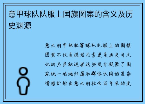 意甲球队队服上国旗图案的含义及历史渊源