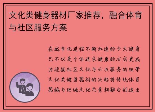 文化类健身器材厂家推荐，融合体育与社区服务方案