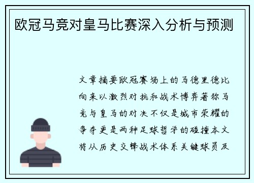 欧冠马竞对皇马比赛深入分析与预测