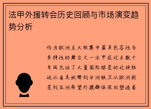 法甲外援转会历史回顾与市场演变趋势分析