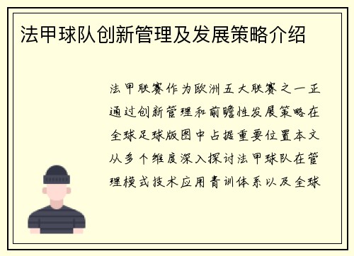法甲球队创新管理及发展策略介绍