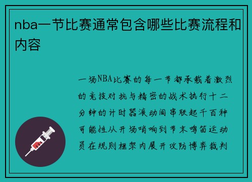 nba一节比赛通常包含哪些比赛流程和内容