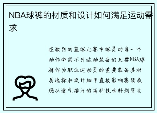 NBA球裤的材质和设计如何满足运动需求