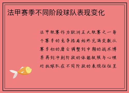 法甲赛季不同阶段球队表现变化