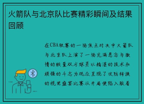 火箭队与北京队比赛精彩瞬间及结果回顾