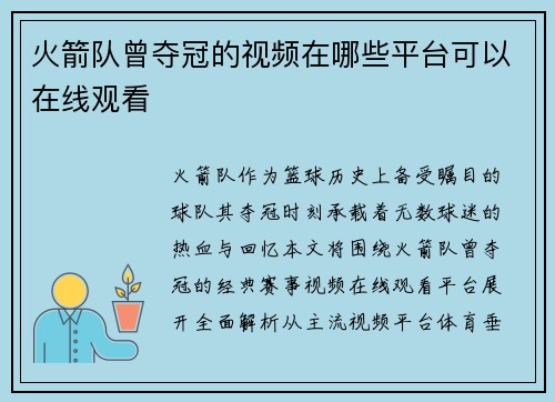 火箭队曾夺冠的视频在哪些平台可以在线观看