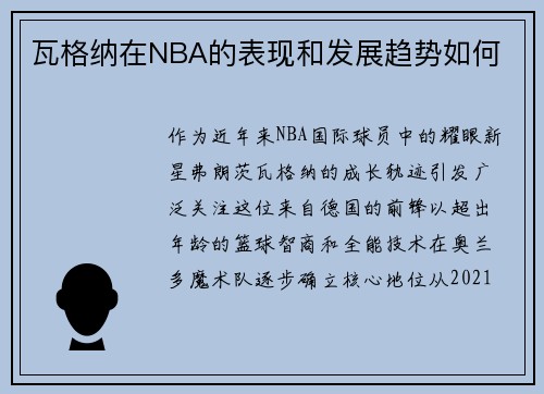 瓦格纳在NBA的表现和发展趋势如何