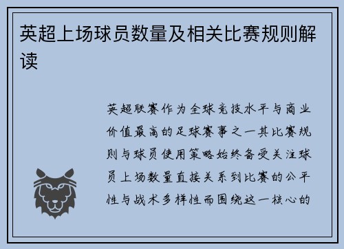英超上场球员数量及相关比赛规则解读