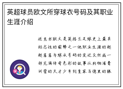 英超球员欧文所穿球衣号码及其职业生涯介绍