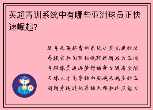 英超青训系统中有哪些亚洲球员正快速崛起？