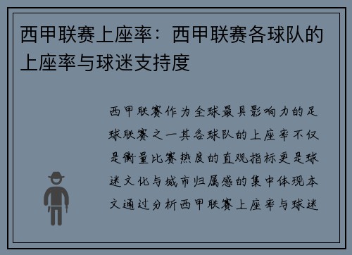 西甲联赛上座率：西甲联赛各球队的上座率与球迷支持度