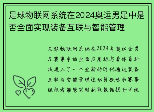足球物联网系统在2024奥运男足中是否全面实现装备互联与智能管理