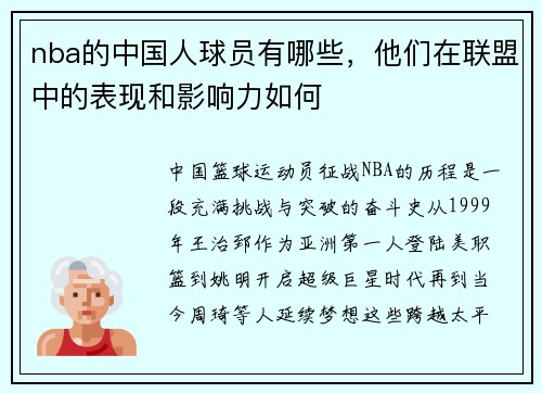 nba的中国人球员有哪些，他们在联盟中的表现和影响力如何