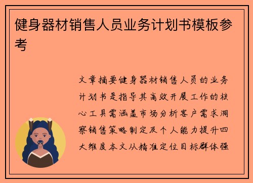 健身器材销售人员业务计划书模板参考