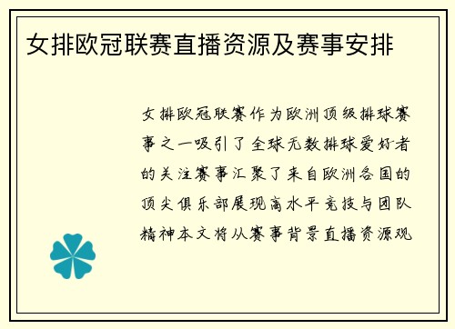 女排欧冠联赛直播资源及赛事安排