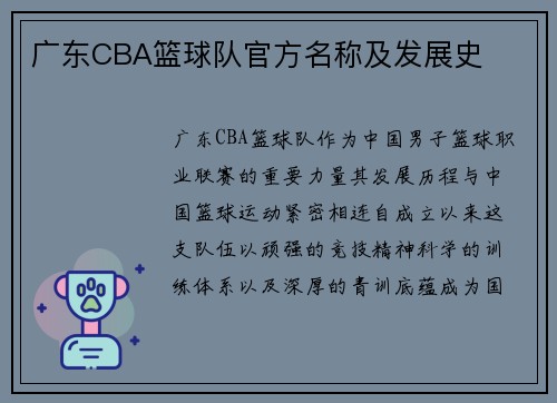 广东CBA篮球队官方名称及发展史
