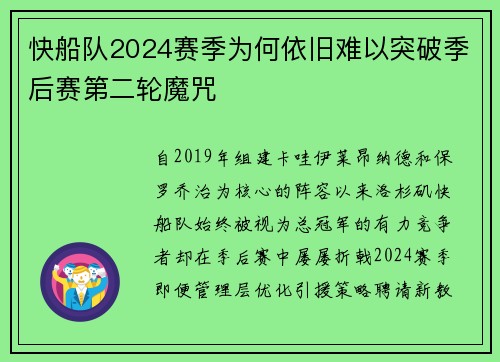快船队2024赛季为何依旧难以突破季后赛第二轮魔咒