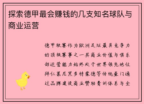 探索德甲最会赚钱的几支知名球队与商业运营