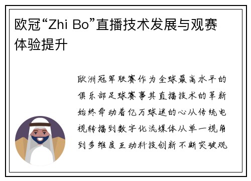 欧冠“Zhi Bo”直播技术发展与观赛体验提升