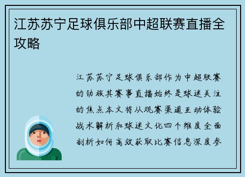 江苏苏宁足球俱乐部中超联赛直播全攻略