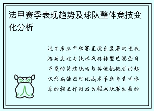 法甲赛季表现趋势及球队整体竞技变化分析