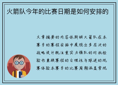火箭队今年的比赛日期是如何安排的